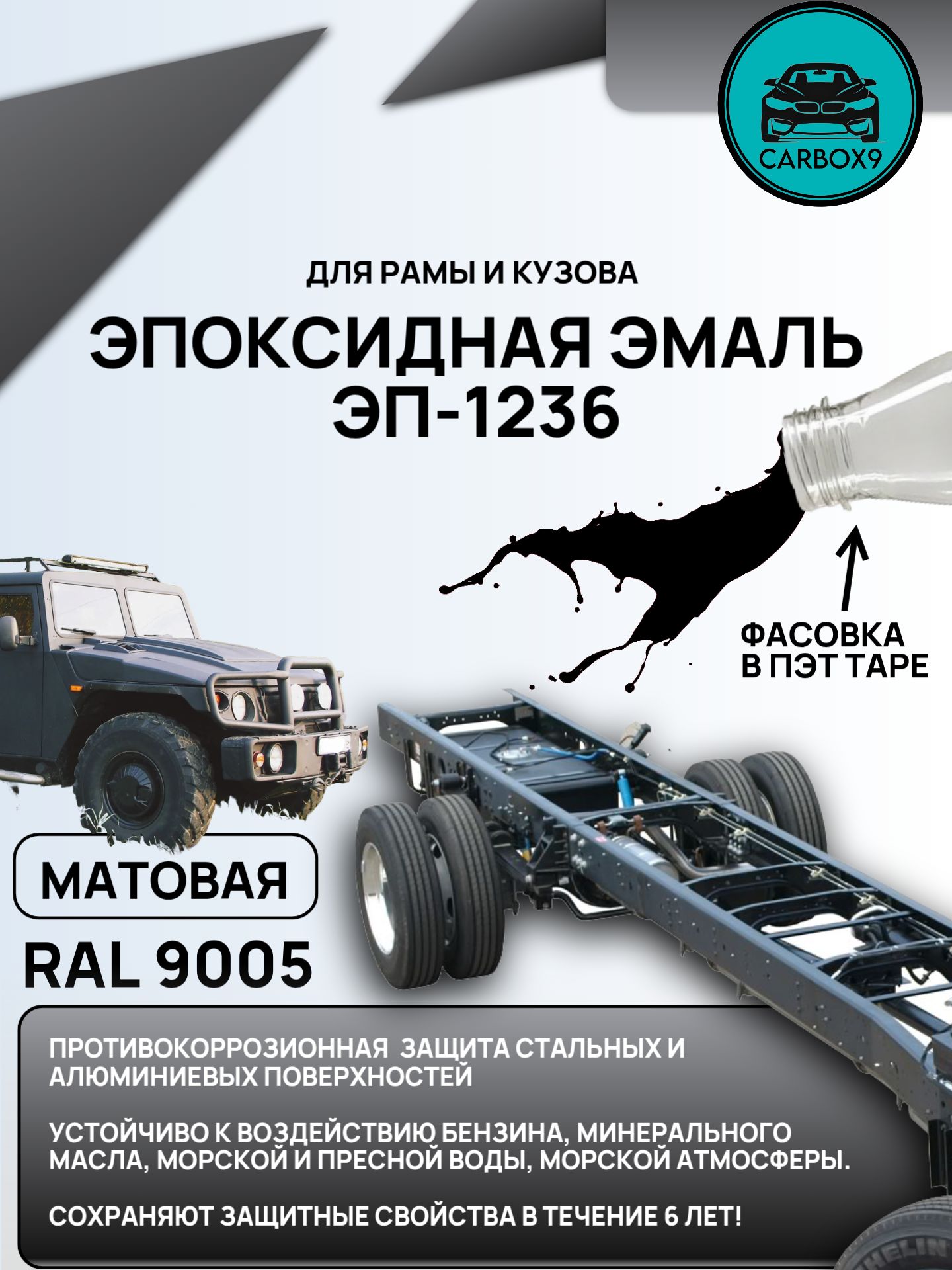 Краска / Эмаль Эпоксидная ЭП 1236, черная RAL 9005, матовая , для рамы и кузова , антикоррозийная, ПЭТ тара 1кг +Отвердитель 50гр.