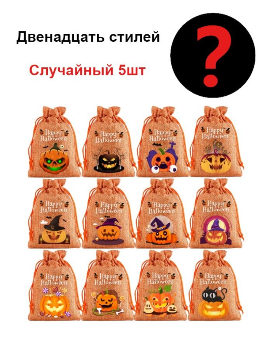 Случайный 5шт, Сумка подарка Хэллоуина, оранжевая