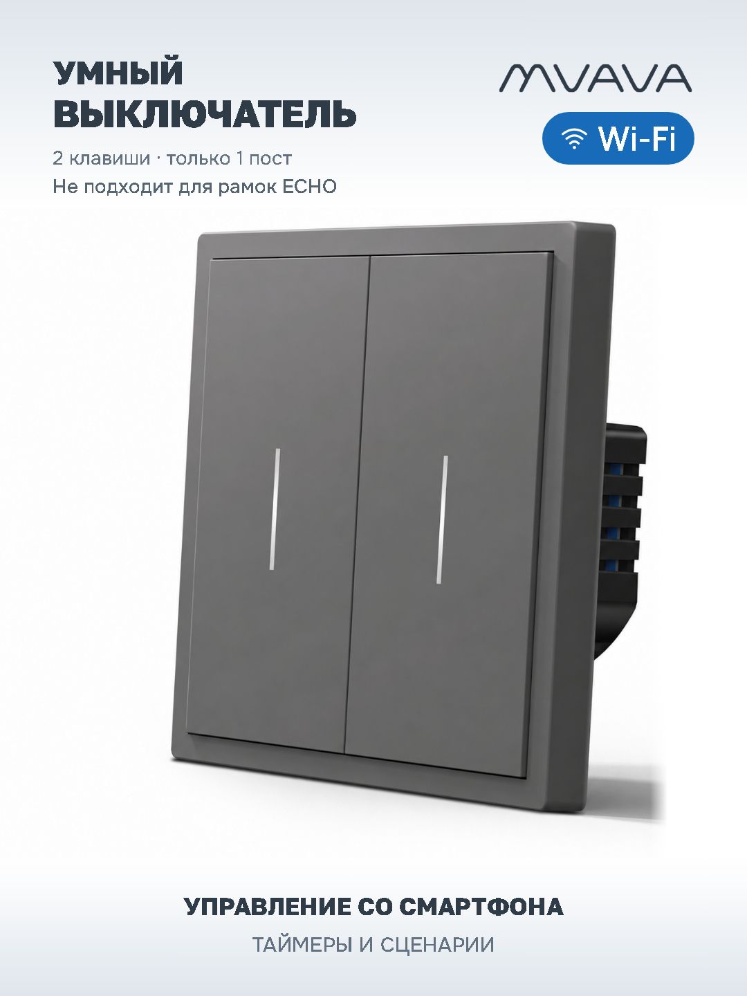 Умный выключатель двухклавишный MVAVA Scale Wi-Fi, с Алисой, серый, для умного дома
