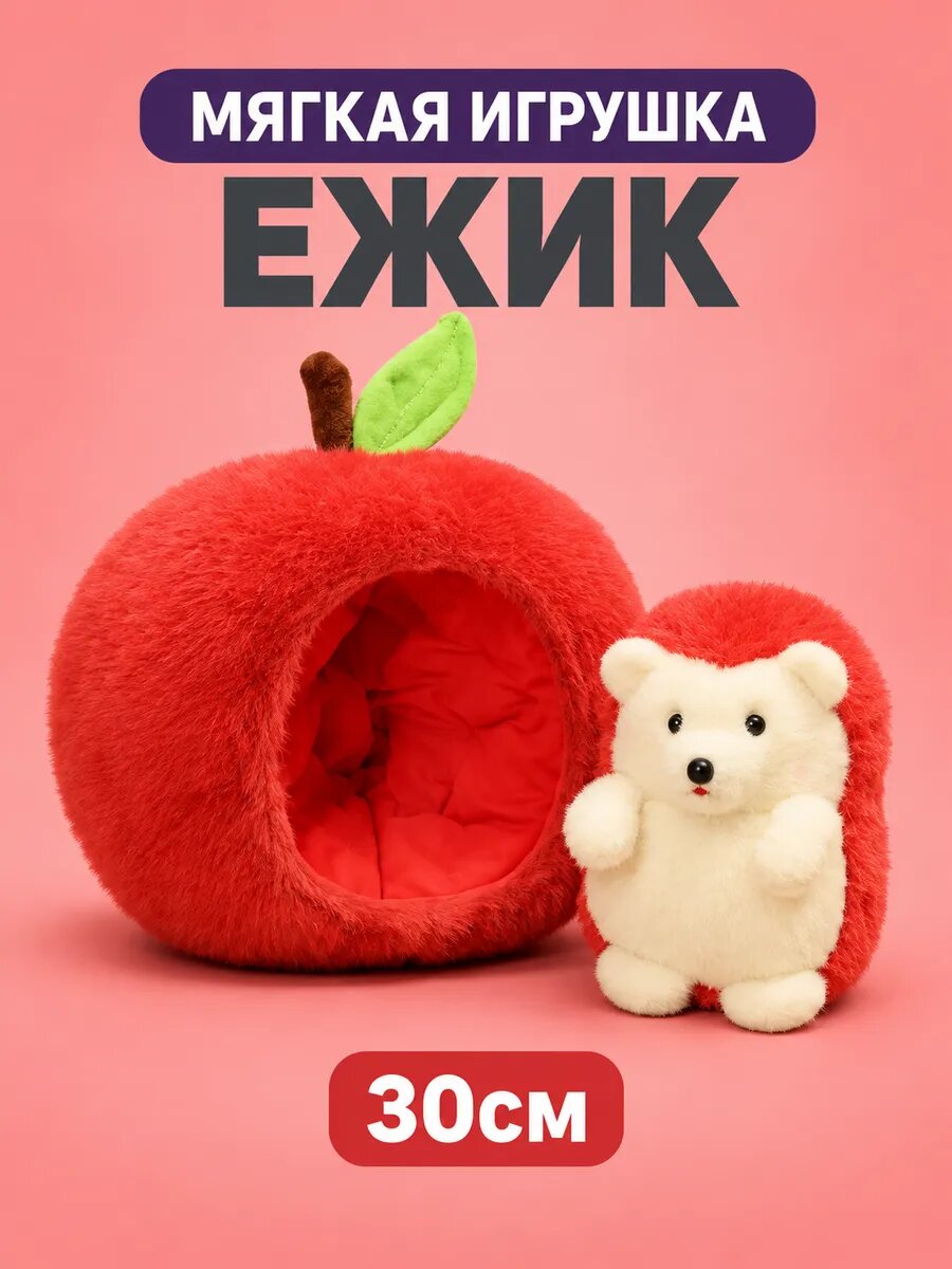 Мягкая игрушка Ежик в яблоке 30см