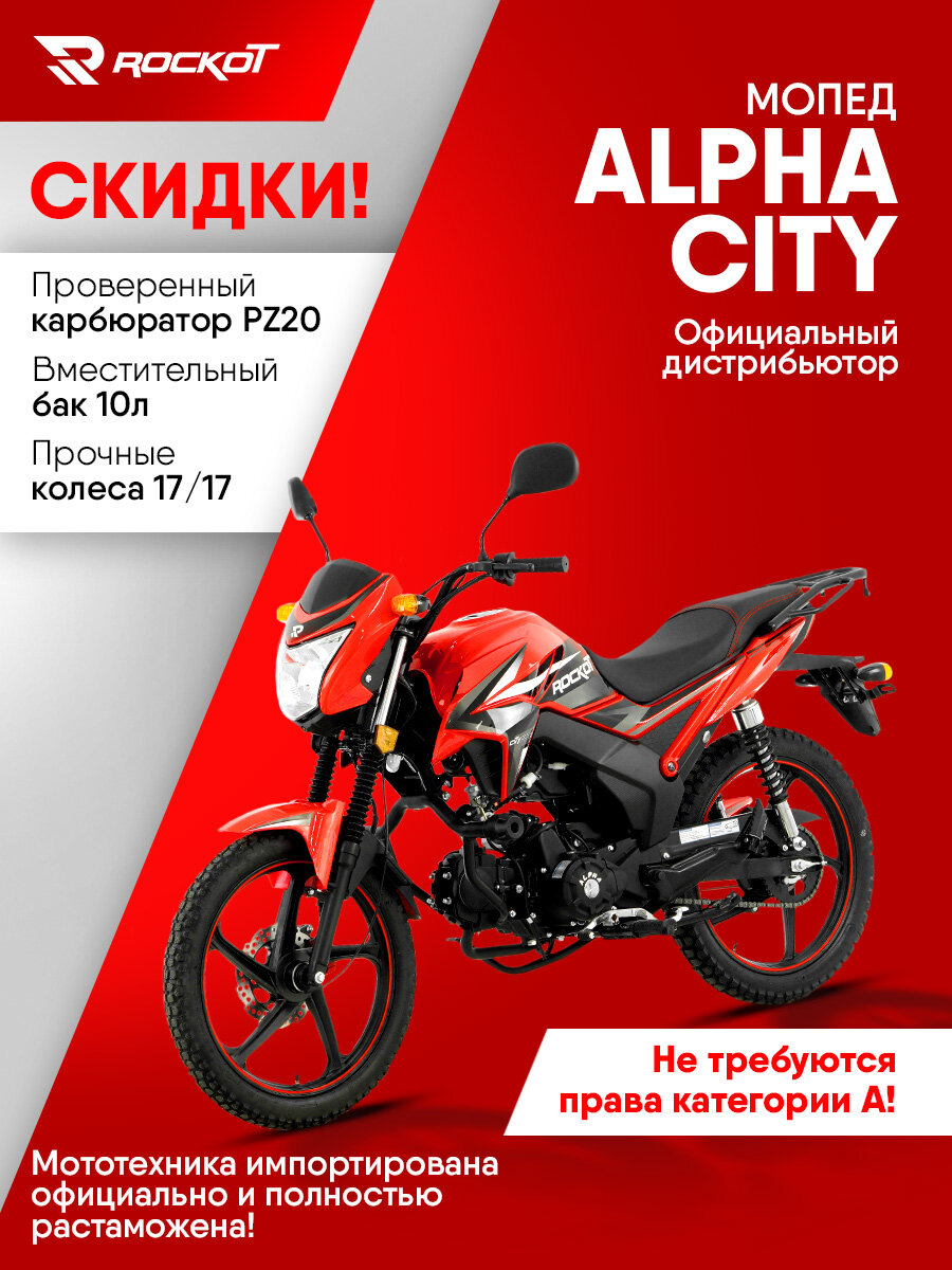 Мопед ROCKOT ALPHA CITY, 4-х тактный двигатель, электростартер (красный глянцевый)