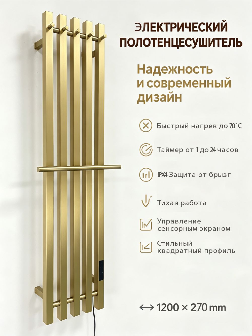 Полотенцесушитель Электрический 270мм 1200мм форма I-образная