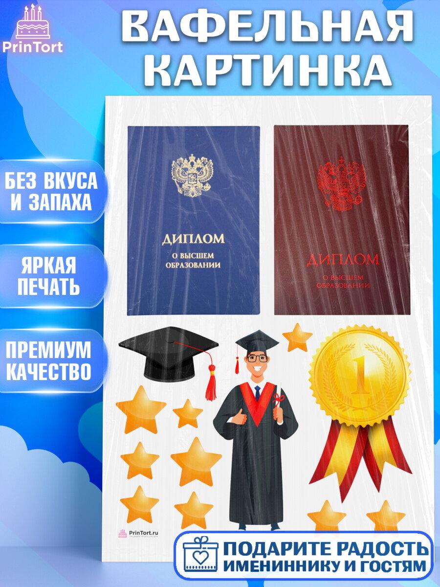 Вафельная картинка для торта Получение диплома. Украшения для торта мальчику или девочки на Получение диплома. Декор для выпечки PrinTort
