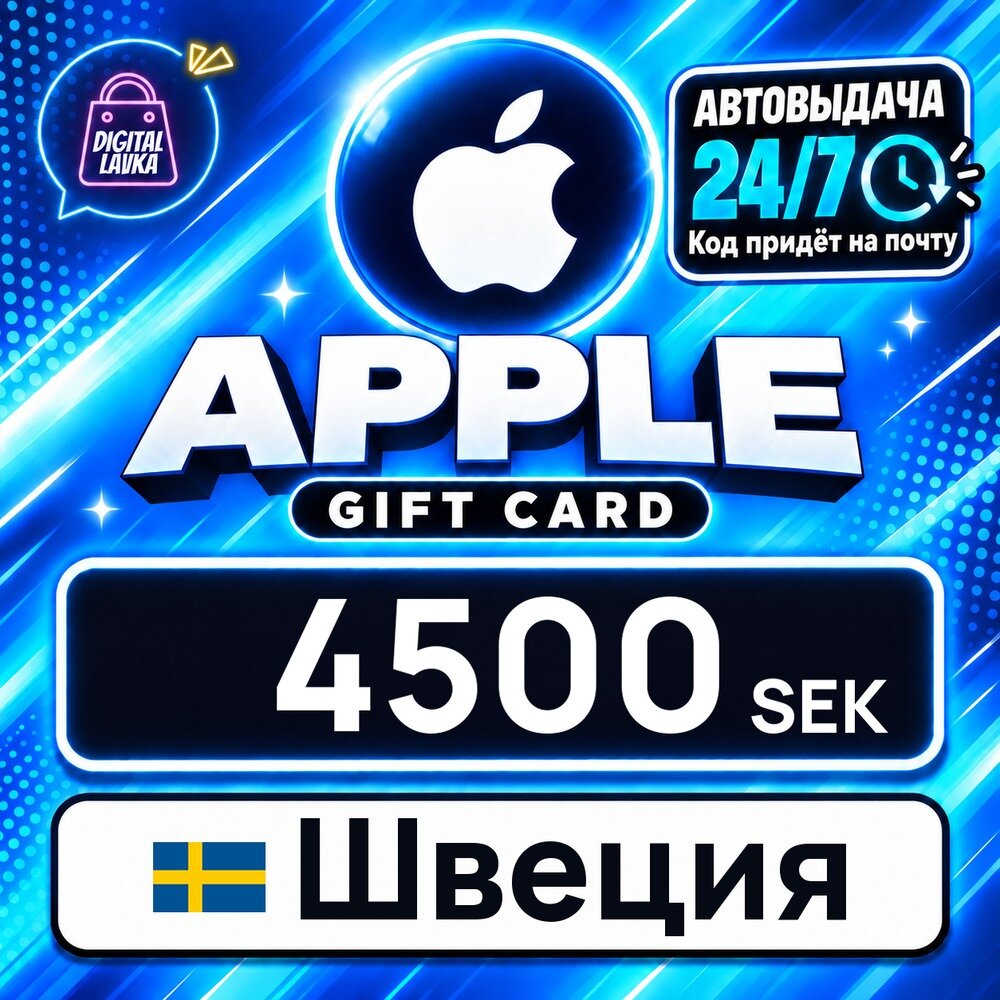 Apple Gift Card Швеция · SEK 4500 — карта оплаты, цифровой код пополнения счёта, моментальная доставка