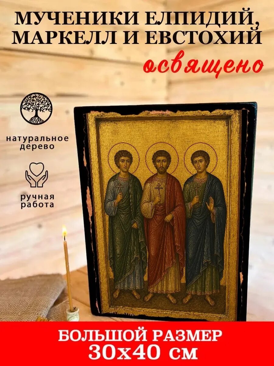 Икона Мученики Елпидий, Маркелл и Евстохий, на дереве, 30×40 см