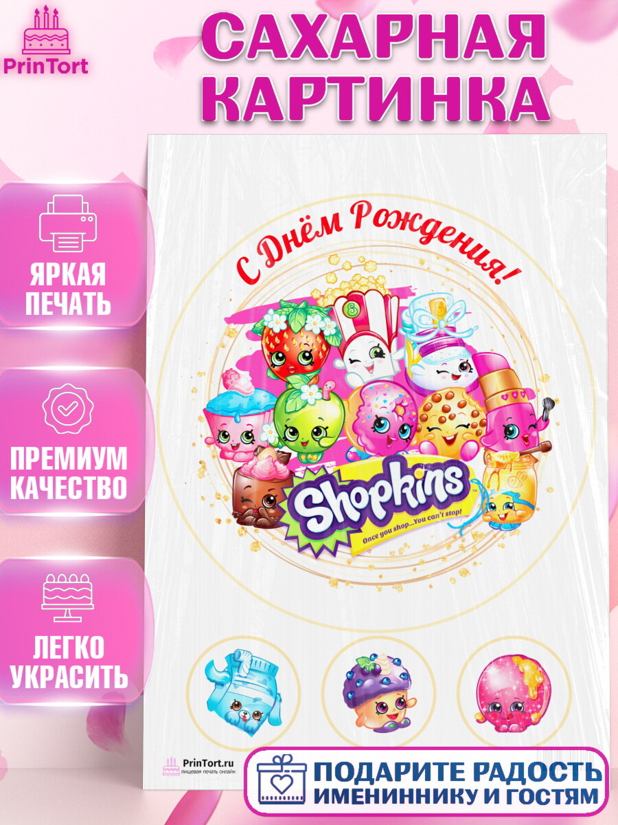 Сахарная картинка для торта Шопкинс. Украшения для торта девочке на День Рождения. Декор для выпечки PrinTort