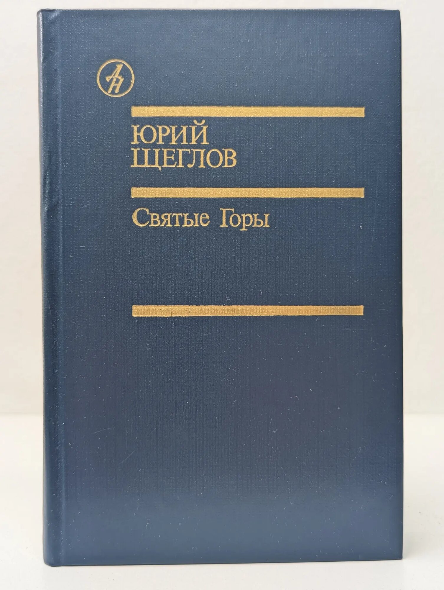 Библиотека Дружбы народов. Святые Горы Щеглов Юрий Маркович 1989