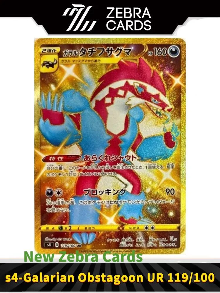 Покемон карты Pokemon PTCG Sword & Shield s4-Galarian Obstagoon UR 119/100(Японский)