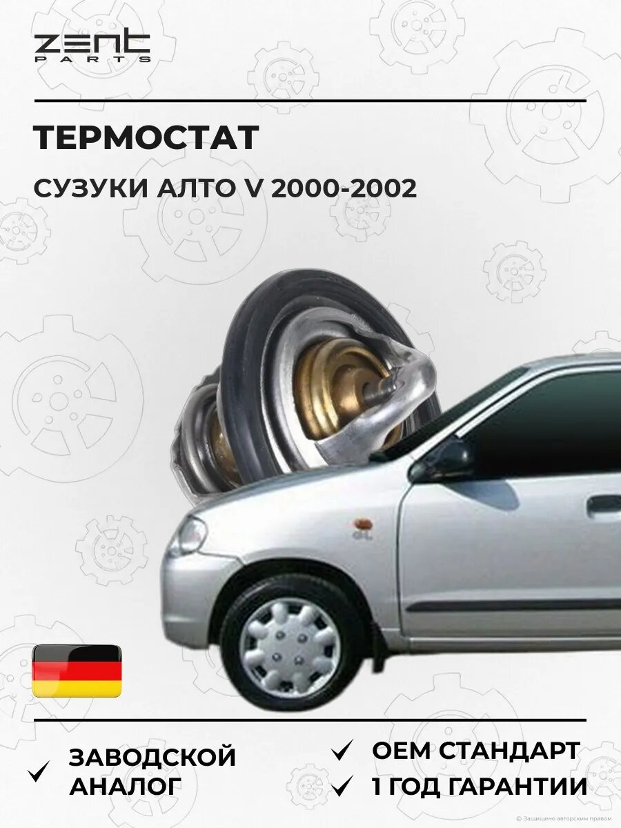 Термостат Zentparts Z45625 Сузуки Альто V Suzuki Alto V 2000-2002