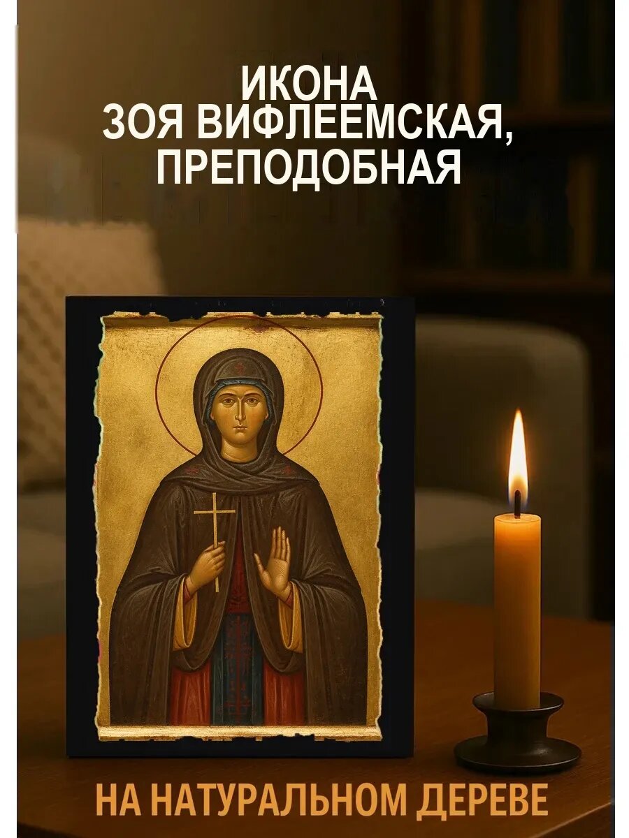 Икона Зоя Вифлеемская, на дереве, 15×18 см, освящённая, ручная работа