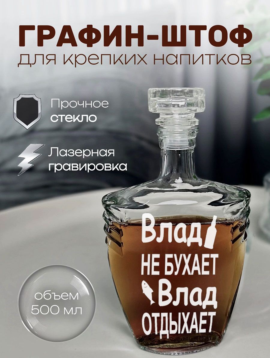 Штоф или графин именной с надписью Влад