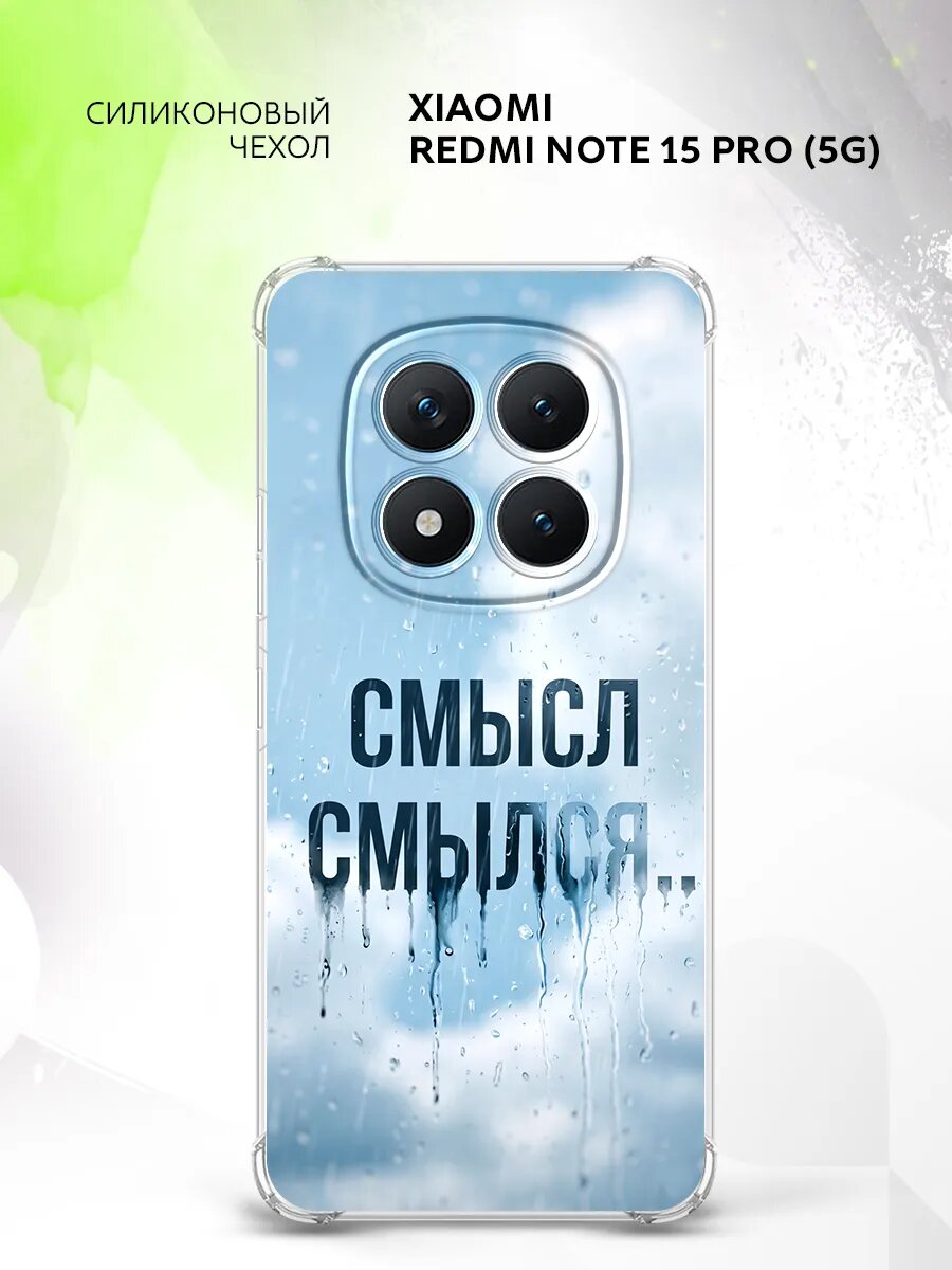 Чехол на Xiaomi Redmi Note 15 Pro (5G), Сяоми Редми Нот 15 Про (5Г) бампер, противоударный, с картинкой надпись смысл смылся