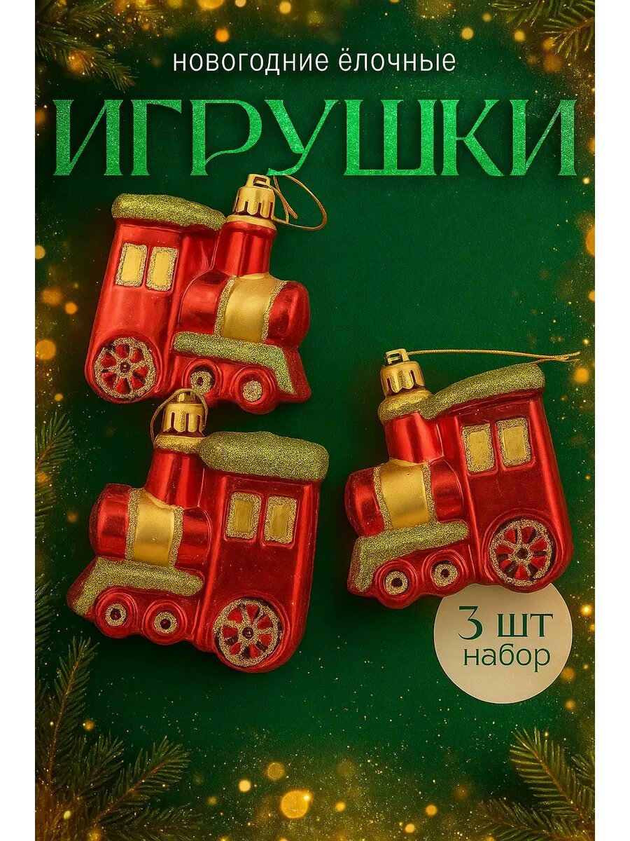Ёлочная игрушка "Паровозик" (набор 3 шт) 6,5х6,5 см, красный