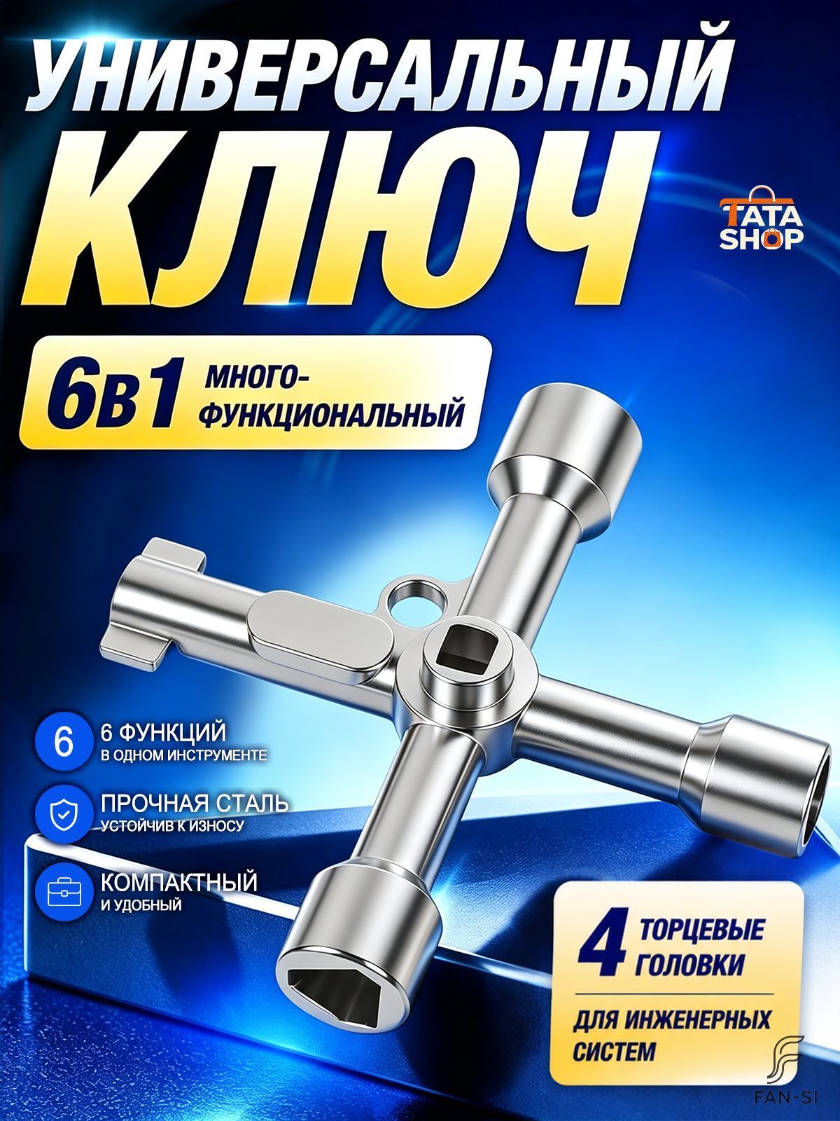 Ключ универсальный 4 в 1 для электрошкафов, щитков, клапанов и лифтов, алюминиевый сплав