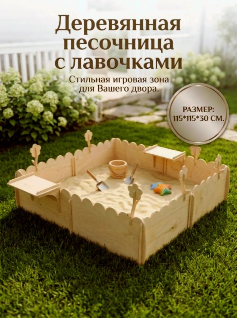 Песочница деревянная 115*115 для улицы с лавочками