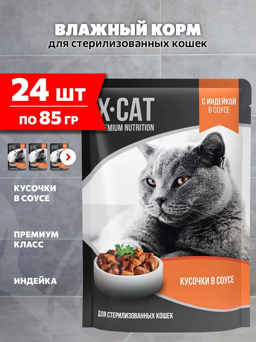 Корм влажный X-Cat для взрослых кастрированных котов и стерилизованных кошек, индейка в соусе, 85 г 24 шт