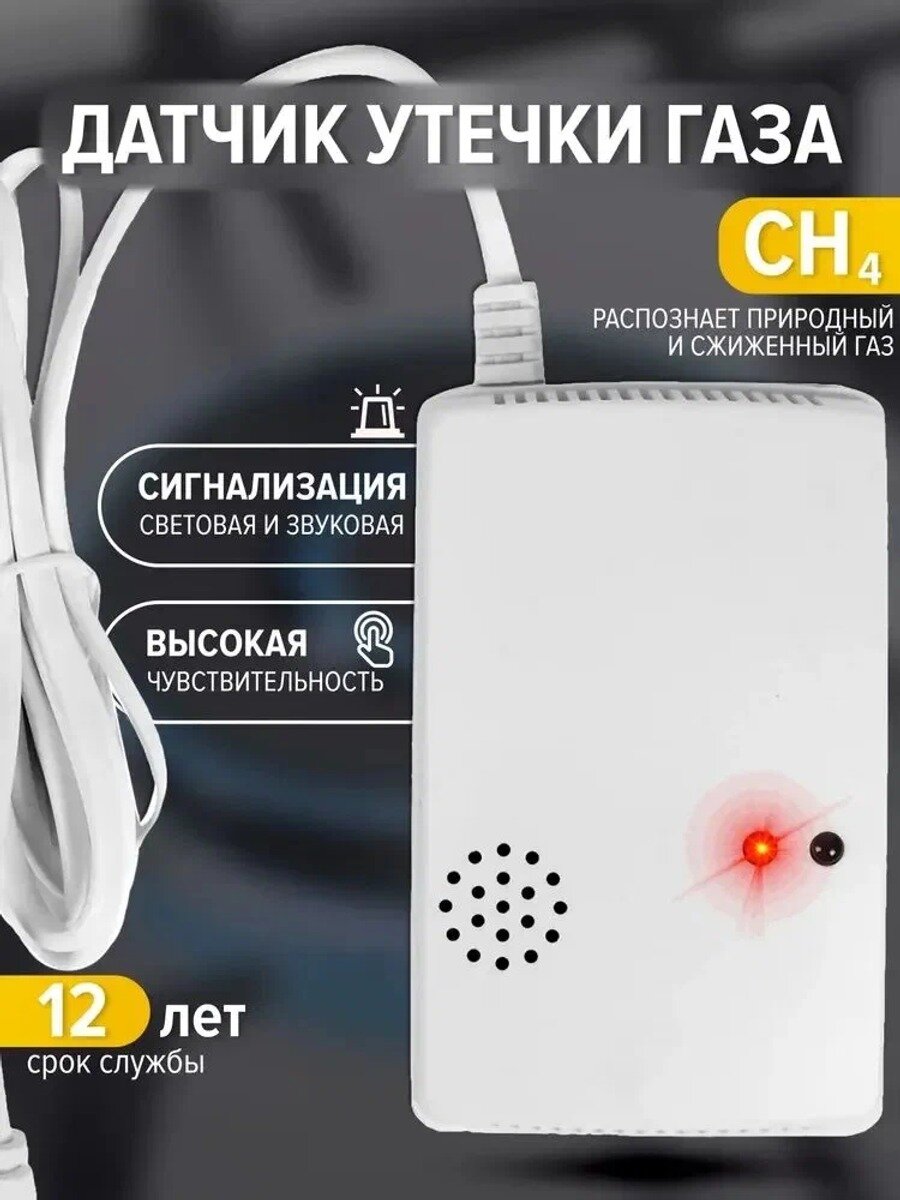 Датчик утечки газа электронный, белый матовый, 1 шт. модель 1