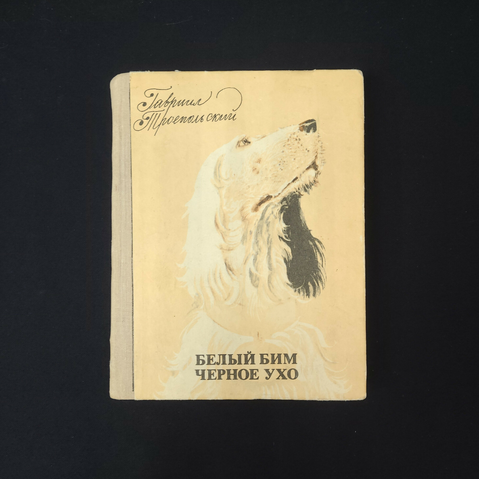 Гавриил Троепольский. Белый Бим Черное ухо. Книга СССР, повесть, детская литература
