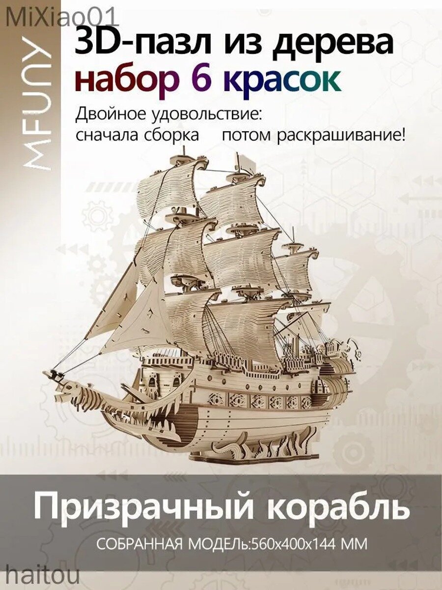 Know Easyx3D деревянный сборный конструктор "Призрачный корабль" модель серии