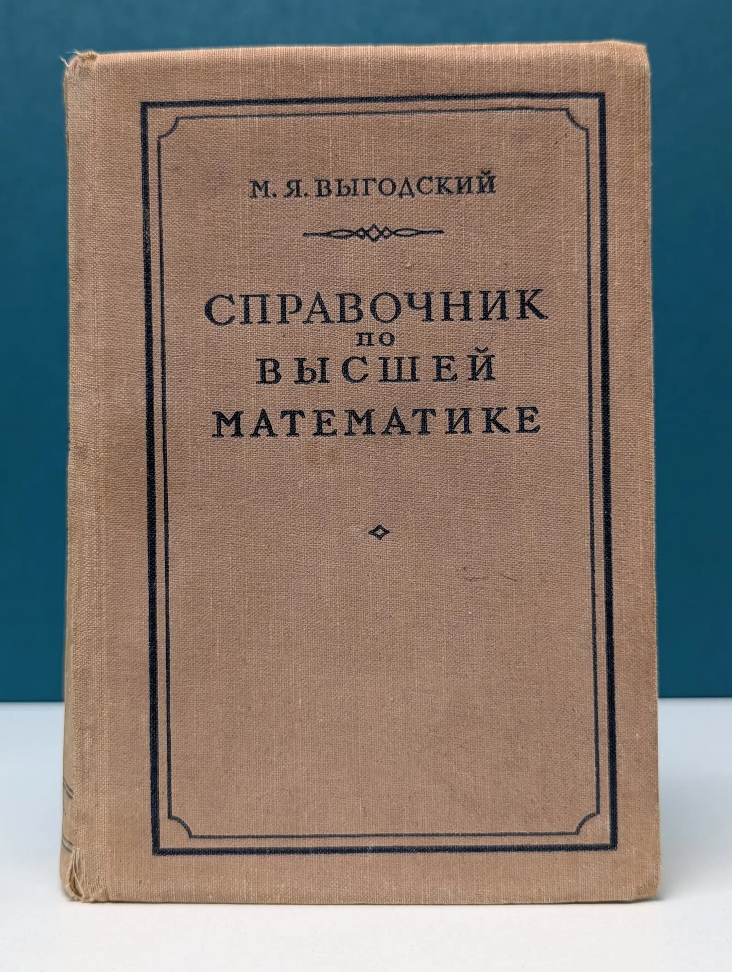 Справочник по высшей математике Выгодский Михаил Яковлевич 1956