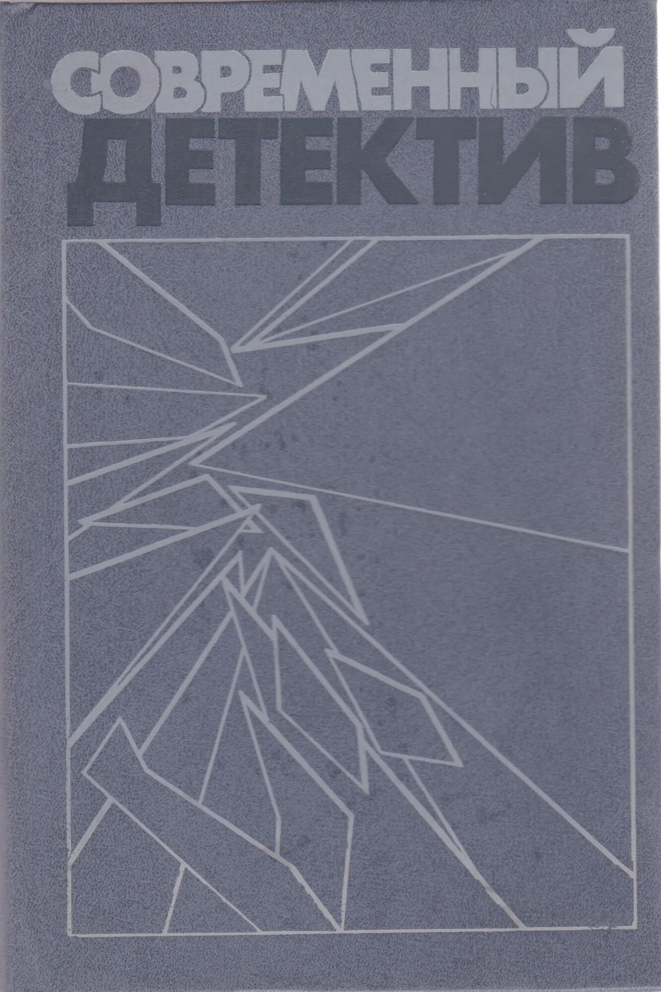 Современный детектив