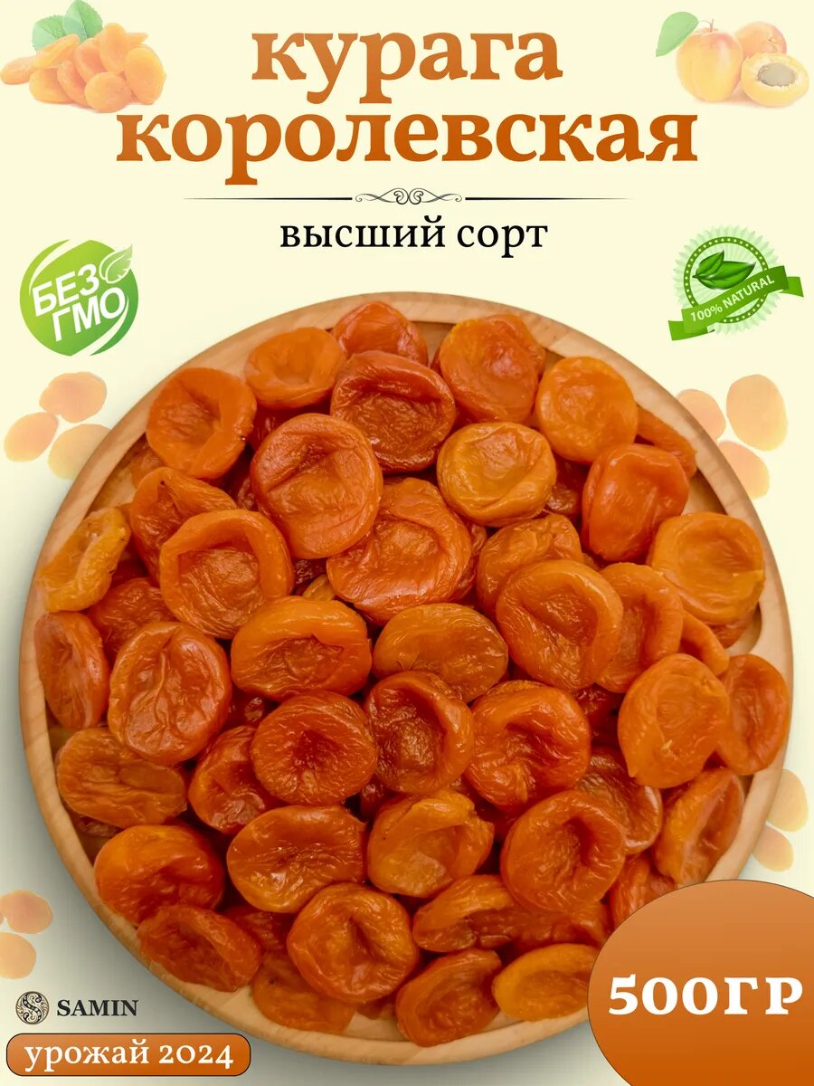 Курага сушеная королевская без косточек 500 гр