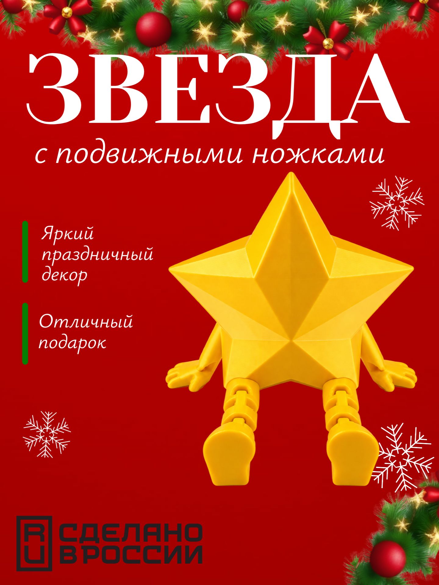 Золотая звезда с подвижными ножками, антистресс, декор, фигурка