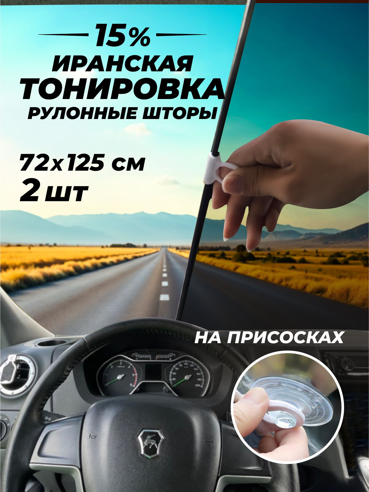 Иранская тонировка на лобовое стекло, на присосках 72х125см 15% 2 штуки