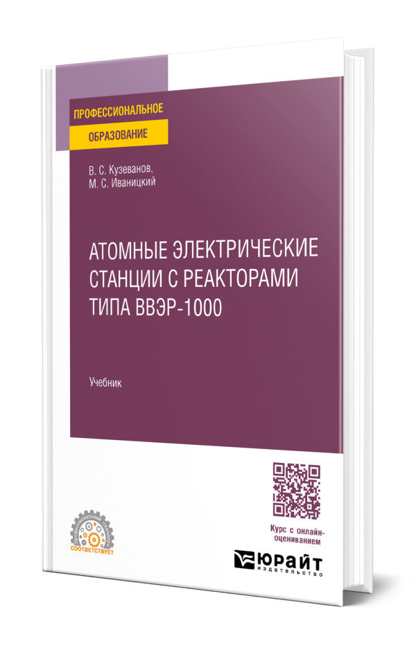 Атомные электрические станции с реакторами типа ВВЭР-1000