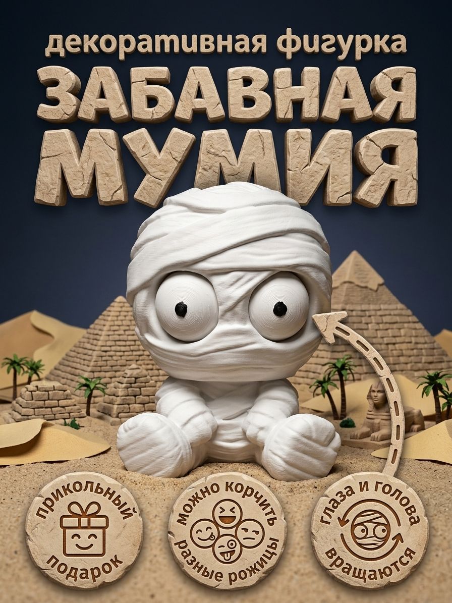 Фигурка декоративная забавная мумия, настольный компаньон с вращающимися глазами, h-10 см