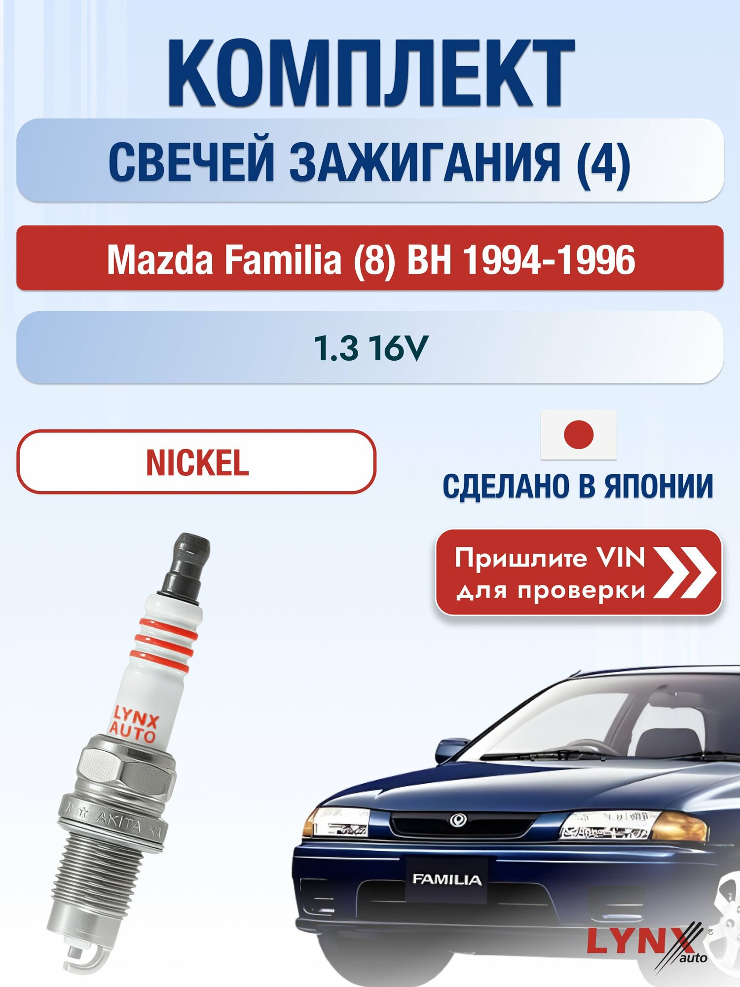 Свечи зажигания на Mazda Familia (8) BH, комплект 4 шт / 1994-1996 / Двигатель 1.3 16V (B3P7) B3P7 SР-249 LYNXauto