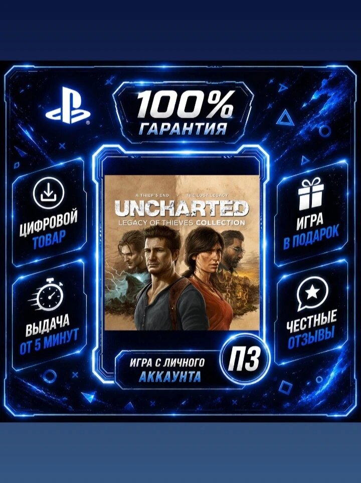 Анчартед 4 Наследие воров PS4 PS5 Цифровая версия П3, Лучшая цена, без диска