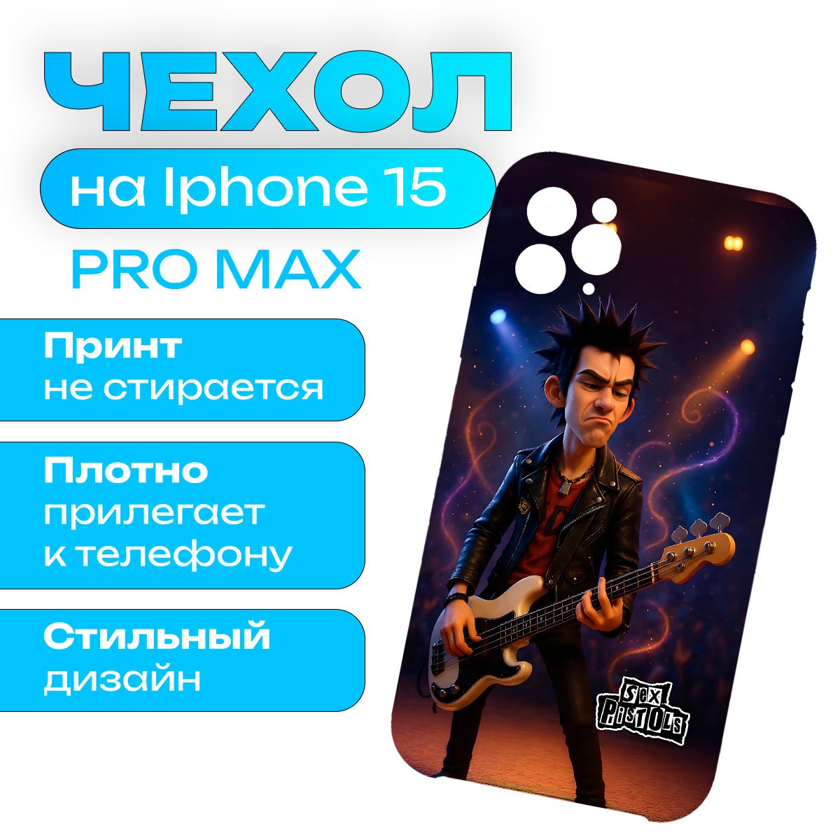 Чехол на iPhone 15 Pro Max Sex Pistols - Секс Пистолс