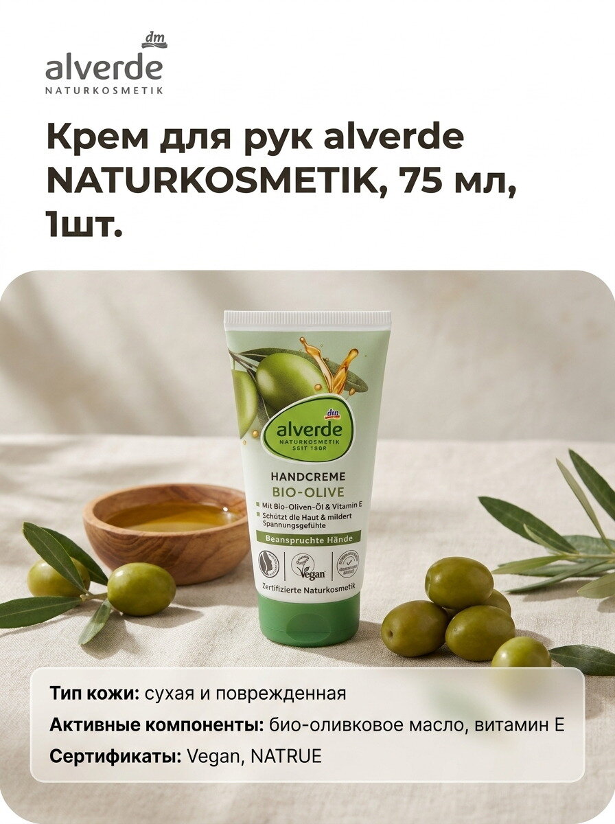 Крем для рук alverde NATURKOSMETIK, 75 мл, 1шт