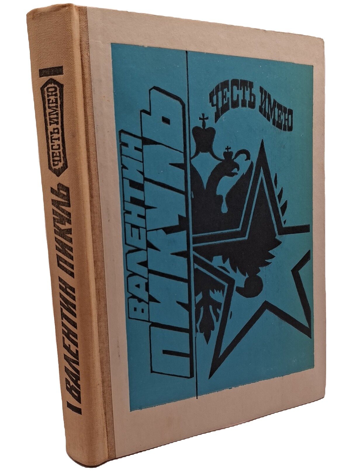 Честь имею. Пикуль Валентин Саввич. Просвещение. 1992. Твердый переплет. 448 стр
