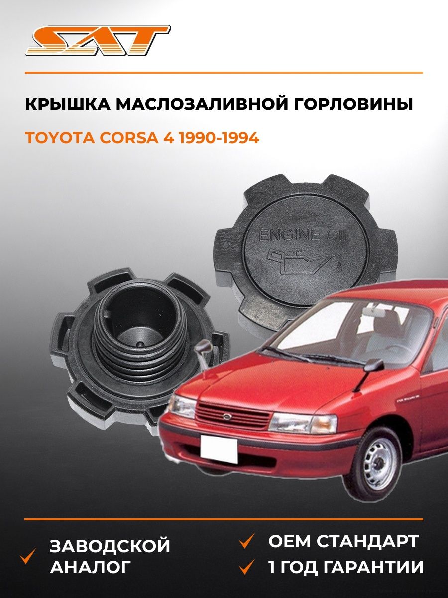 Крышка маслозаливной горловины SAT ST1218055010 Тойота Корса 4 Toyota Corsa 4 1990-1994