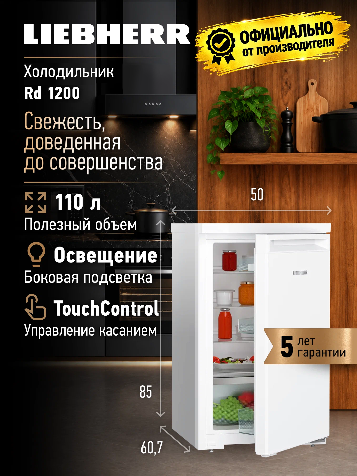 Холодильник Liebherr RD 1200, полезный объём холодильной камеры 110 л, без морозилки