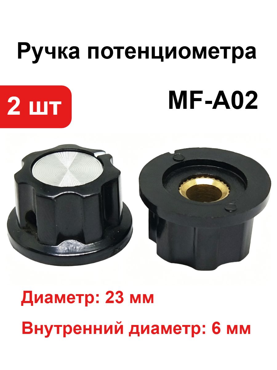 2 шт Ручка потенциометра MF A02, бакелитовая, внутренний диаметр 6 мм, регулировочная накладка для потенциометра