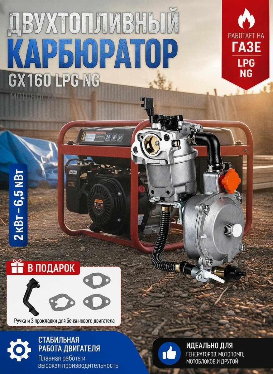 Двухтопливный карбюратор для генератора 168F GX160 с редуктором, Газ и Бензин, Мощность 2-6.5 кВт