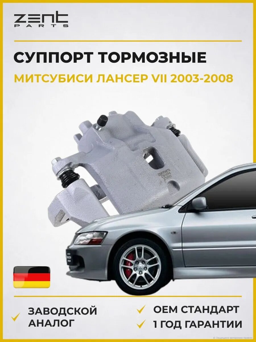 Суппорт тормозные Zentparts Z183694 Мицубиси Лансер VII Mitsubishi Lancer VII 2003-2008