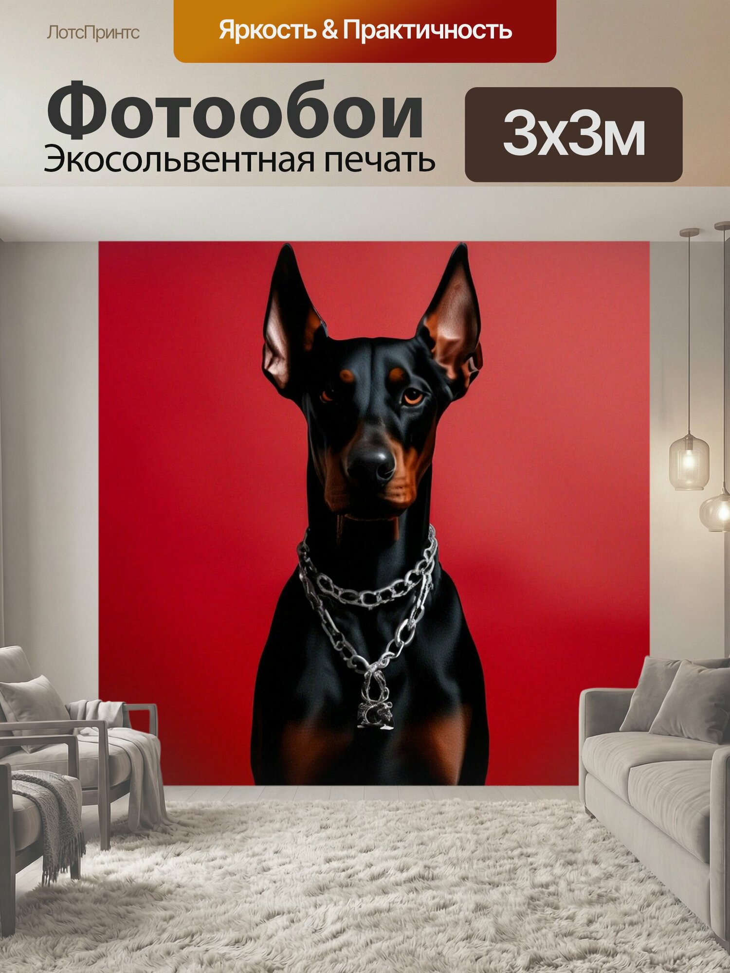 Фотообои "Собака доберман Порода Собака" 300x300 см. экосольвентная печать