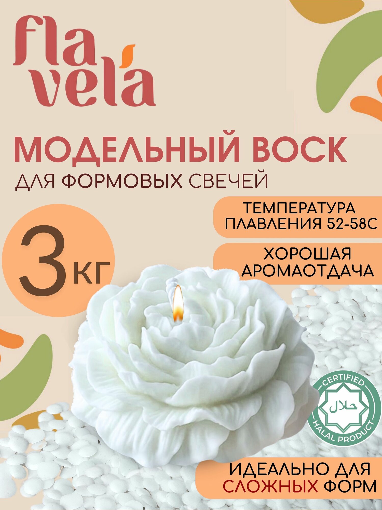 Воск для свечей формовой модельный flavela, 3 кг, декоративная или ароматическая свеча для уюта, оформления интерьера,