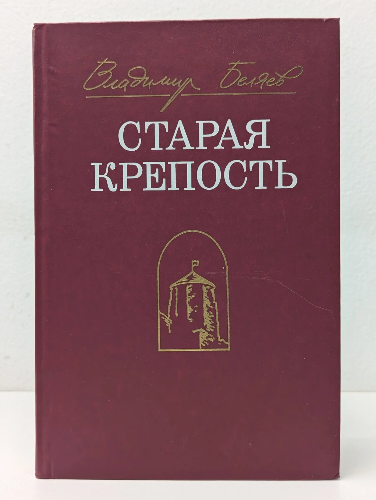Старая крепость Беляв Владимир Павлович 1986
