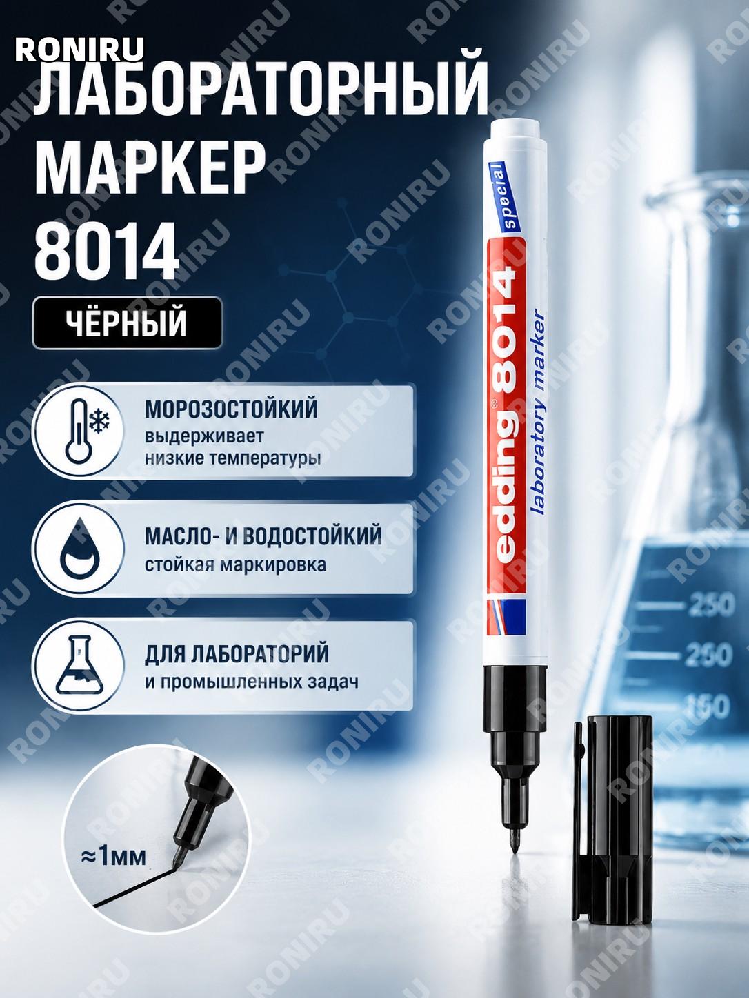 Маркер edding8014 чёрный более 5 шт для лаборатории низких и высоких температур -183°C жидкий для экспериментов