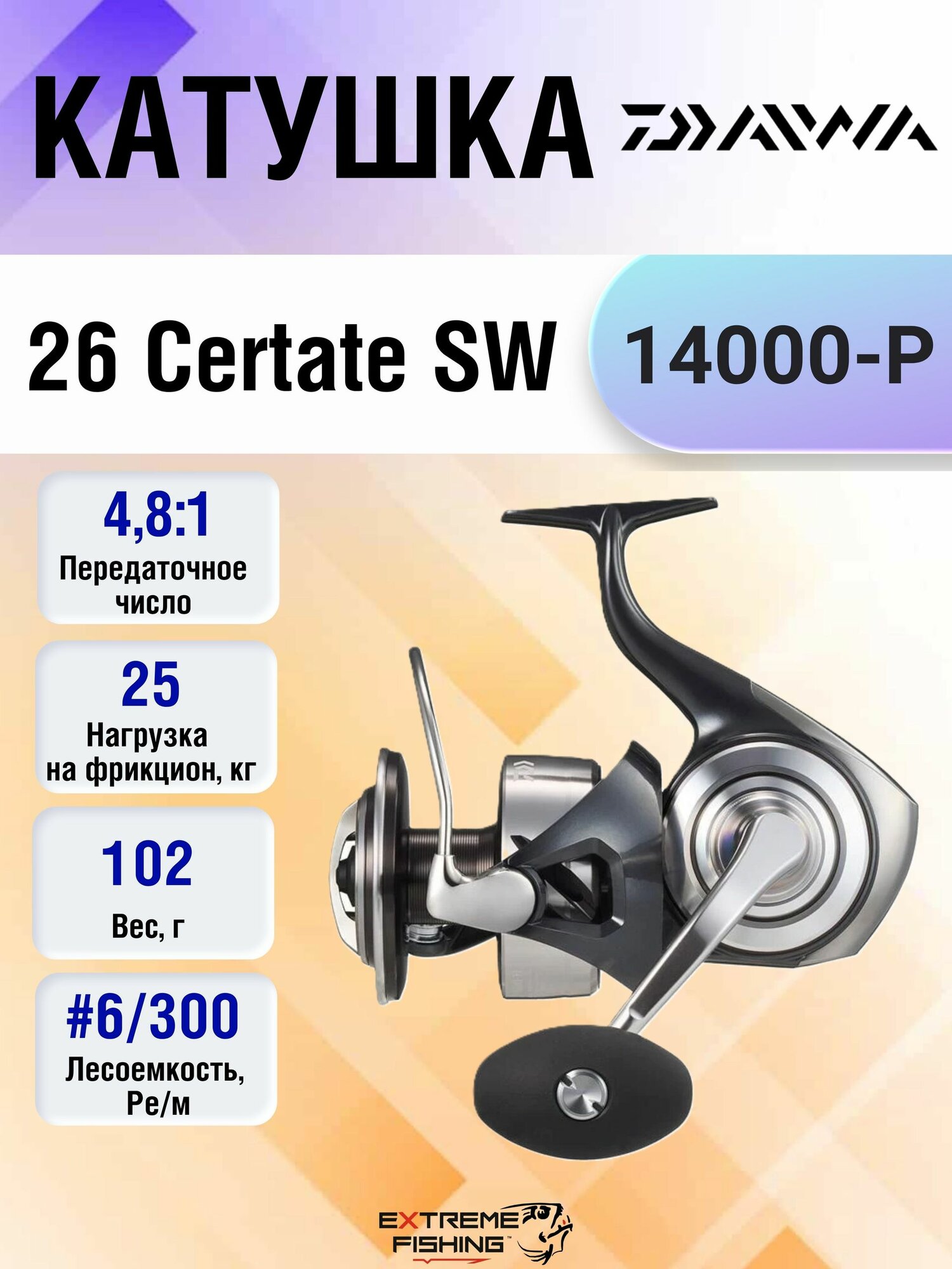 Катушка Daiwa 26 Certate SW 14000-P