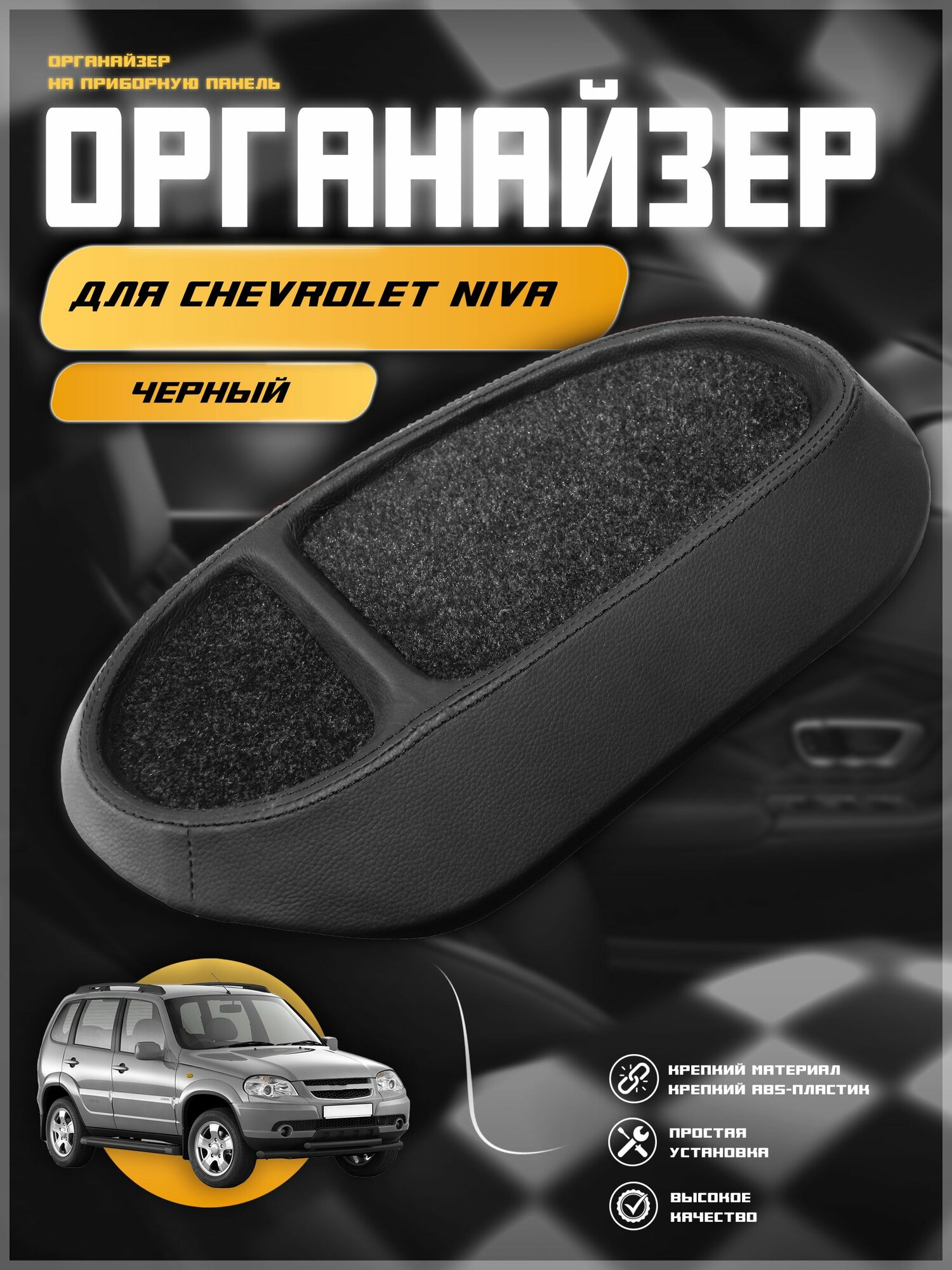 Накладка-органайзер на панель для Нива Шевроле / Chevrolet niva