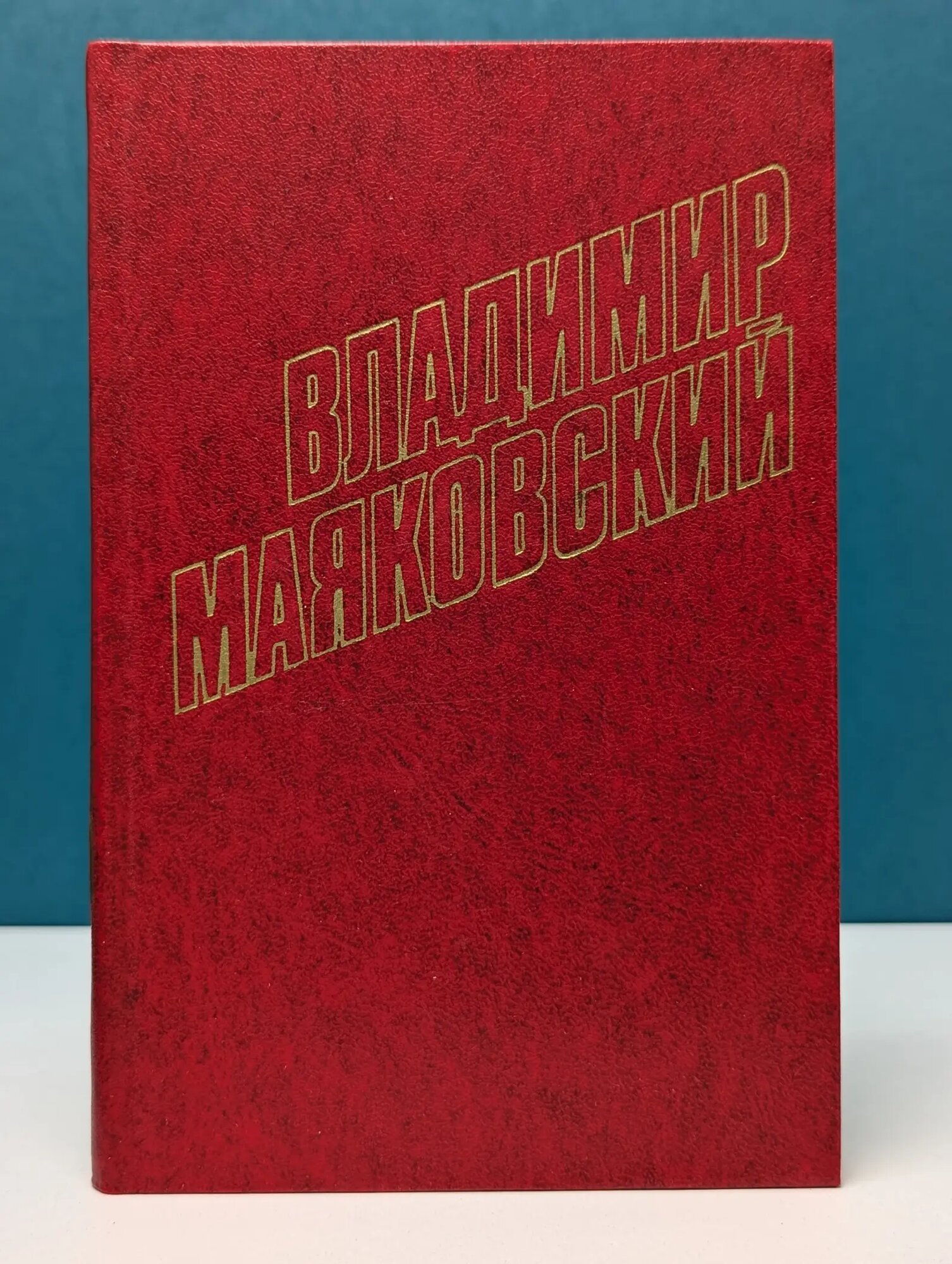 Библиотека "Огонек". Отечественная классика. Владимир Маяковский. Собрание сочинений в 12 томах. Том 5 Маяковский Владимир Владимирович 1978
