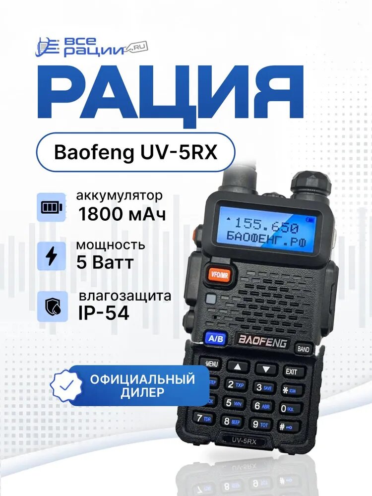 Рация Baofeng UV-5RX 5W IP54 1800 мАч Черный