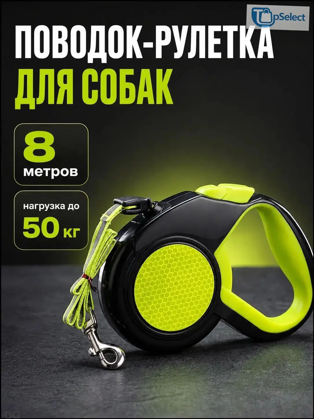 Поводок рулетка для собак средних и крупных пород 8м 50кг
