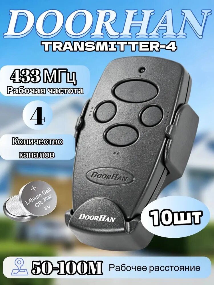 Пульт для автоматических ворот и шлагбаумов Door* Transmitter 4, черный / брелок Дорхан